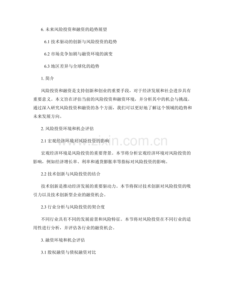 风险投资及融资报告：评估风险投资和融资环境和机会.docx_第2页