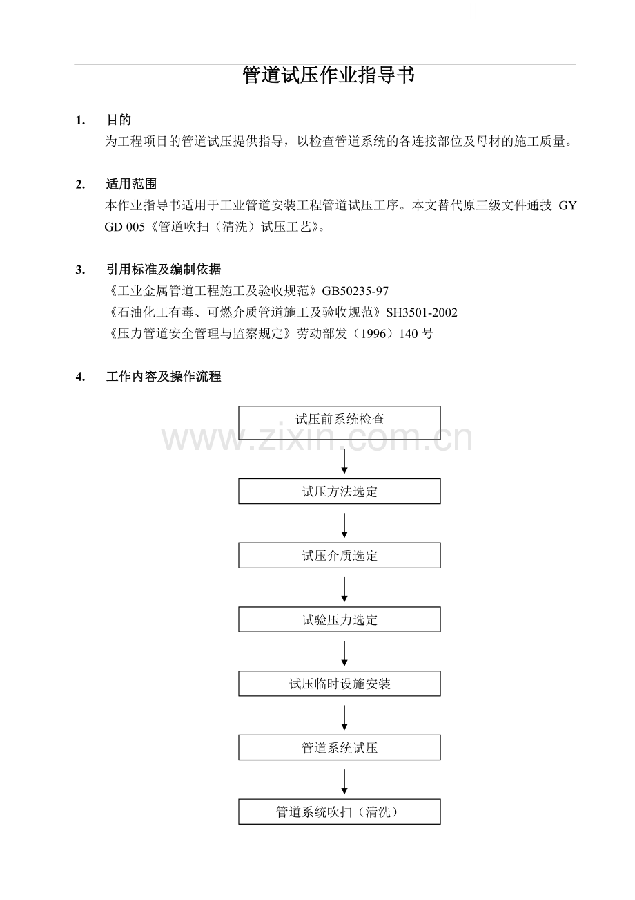 管道试压作业指导书.doc_第1页