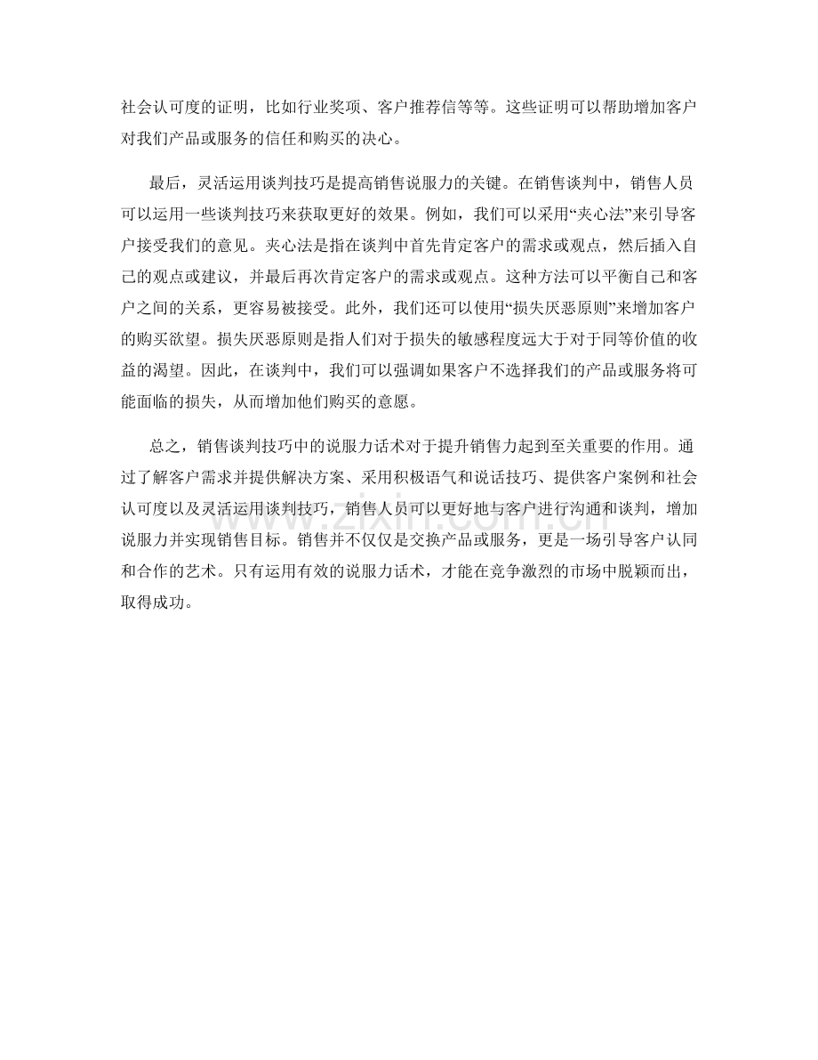 销售谈判技巧中的说服力话术.docx_第2页