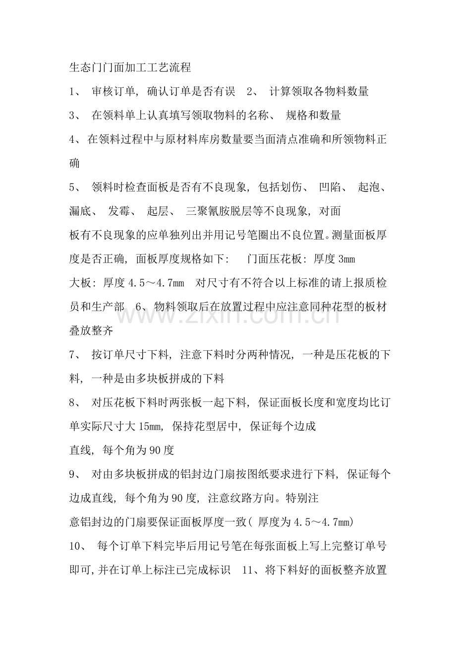 生态门工艺流程样本.doc_第1页