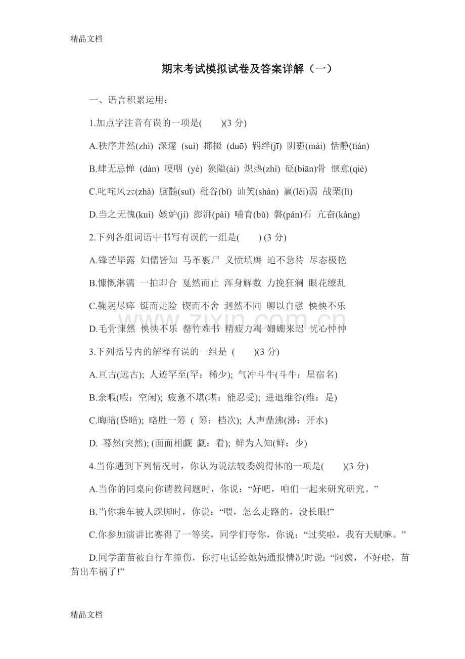 初中语文选择题练习-附答案.doc_第1页