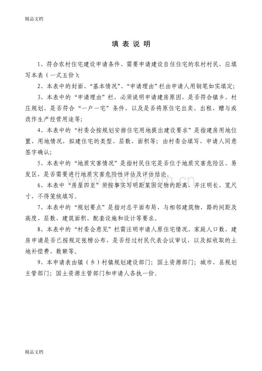 《福建省农村住宅建设和用地申请表》word版本.doc_第2页