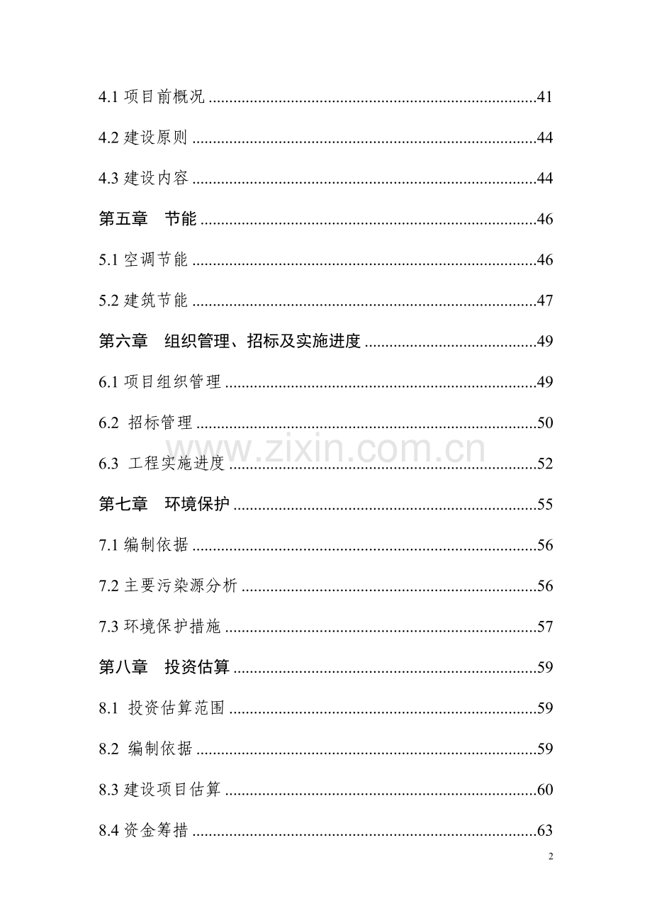 城市社会福利院附属工程开发项目建设可行性研究报告.doc_第2页