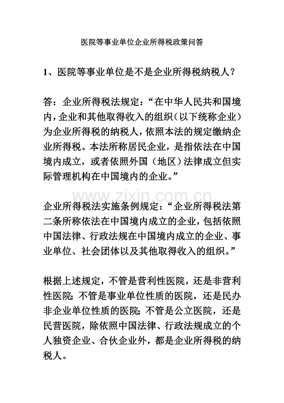 医院等事业单位企业所得税政策问答精华版.doc_第2页