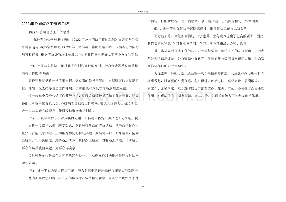 2022年公司信访工作的总结.docx_第1页
