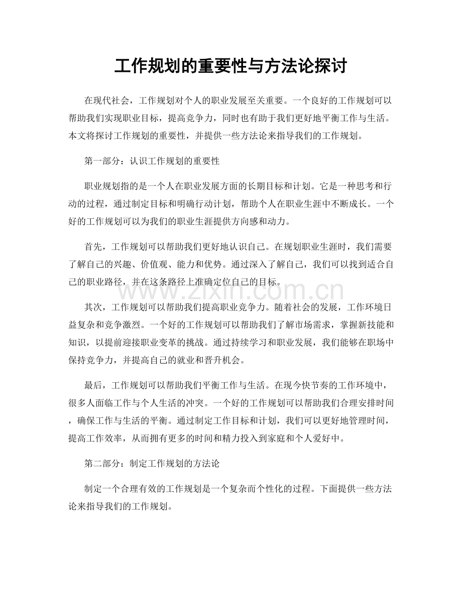 工作规划的重要性与方法论探讨.docx_第1页