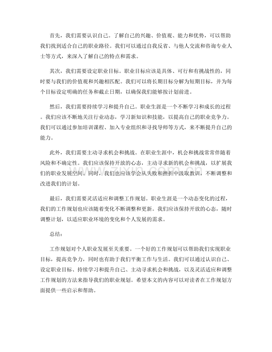工作规划的重要性与方法论探讨.docx_第2页