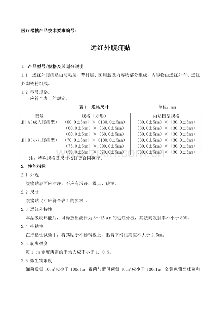 医疗器械产品技术要求-远红外腹痛贴.pdf_第1页