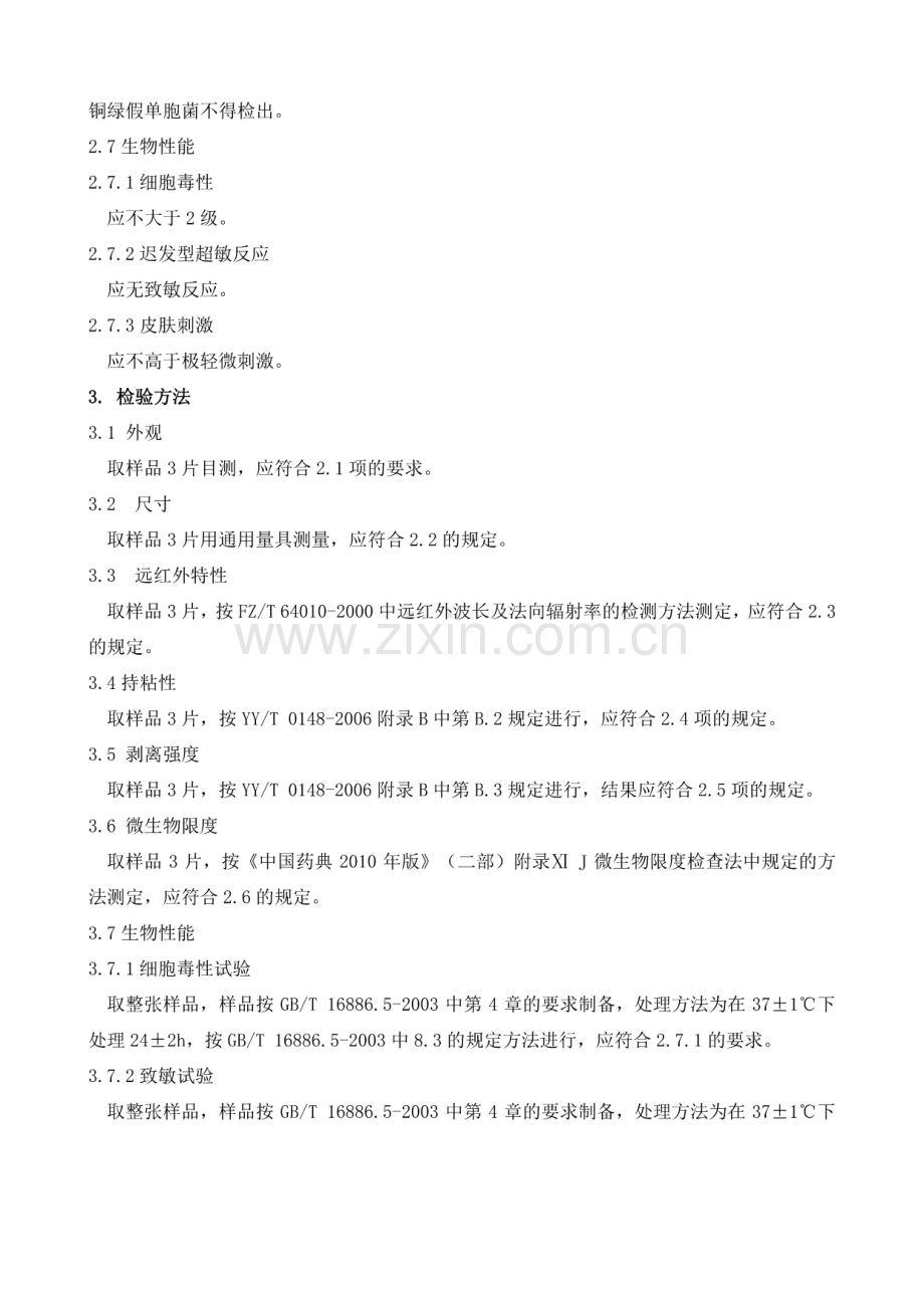 医疗器械产品技术要求-远红外腹痛贴.pdf_第2页