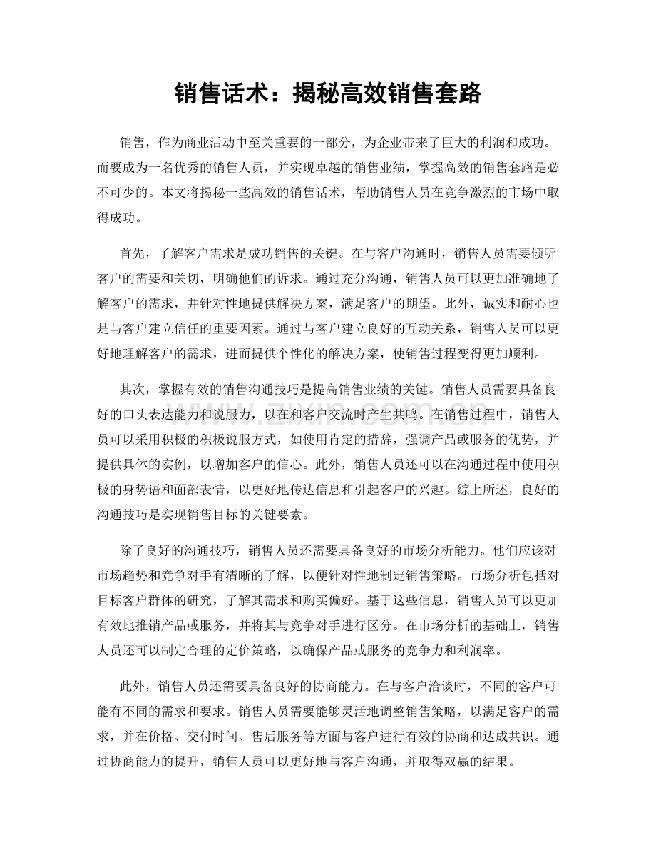 销售话术：揭秘高效销售套路.docx_第1页