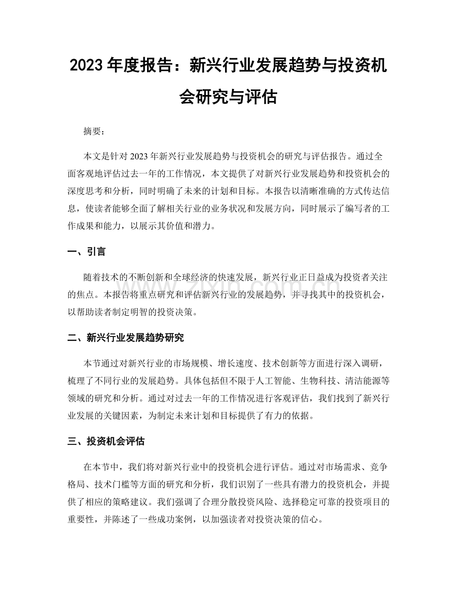 2023年度报告：新兴行业发展趋势与投资机会研究与评估.docx_第1页