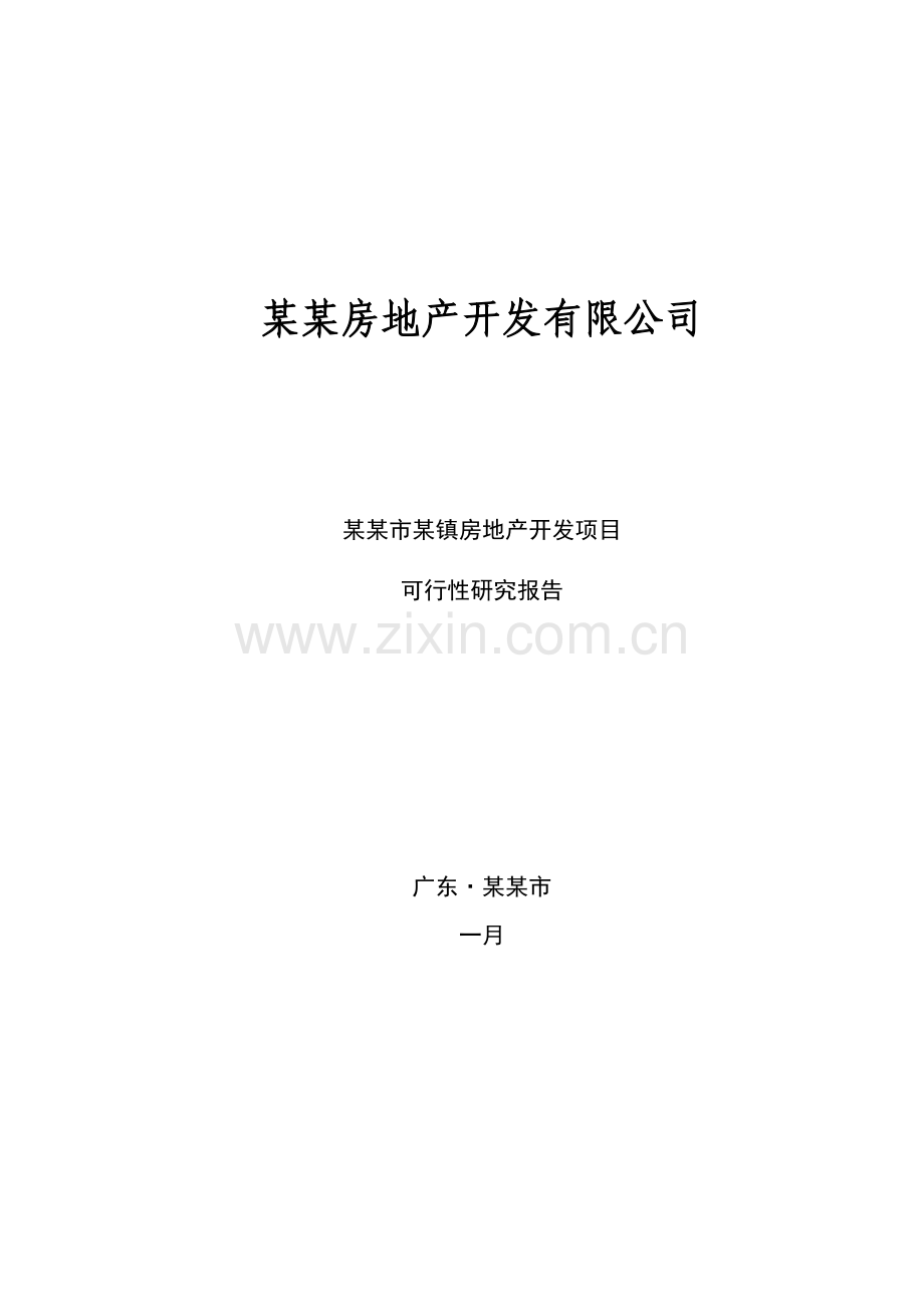 房地产开发项目三旧改造可行性研究报告.doc_第1页