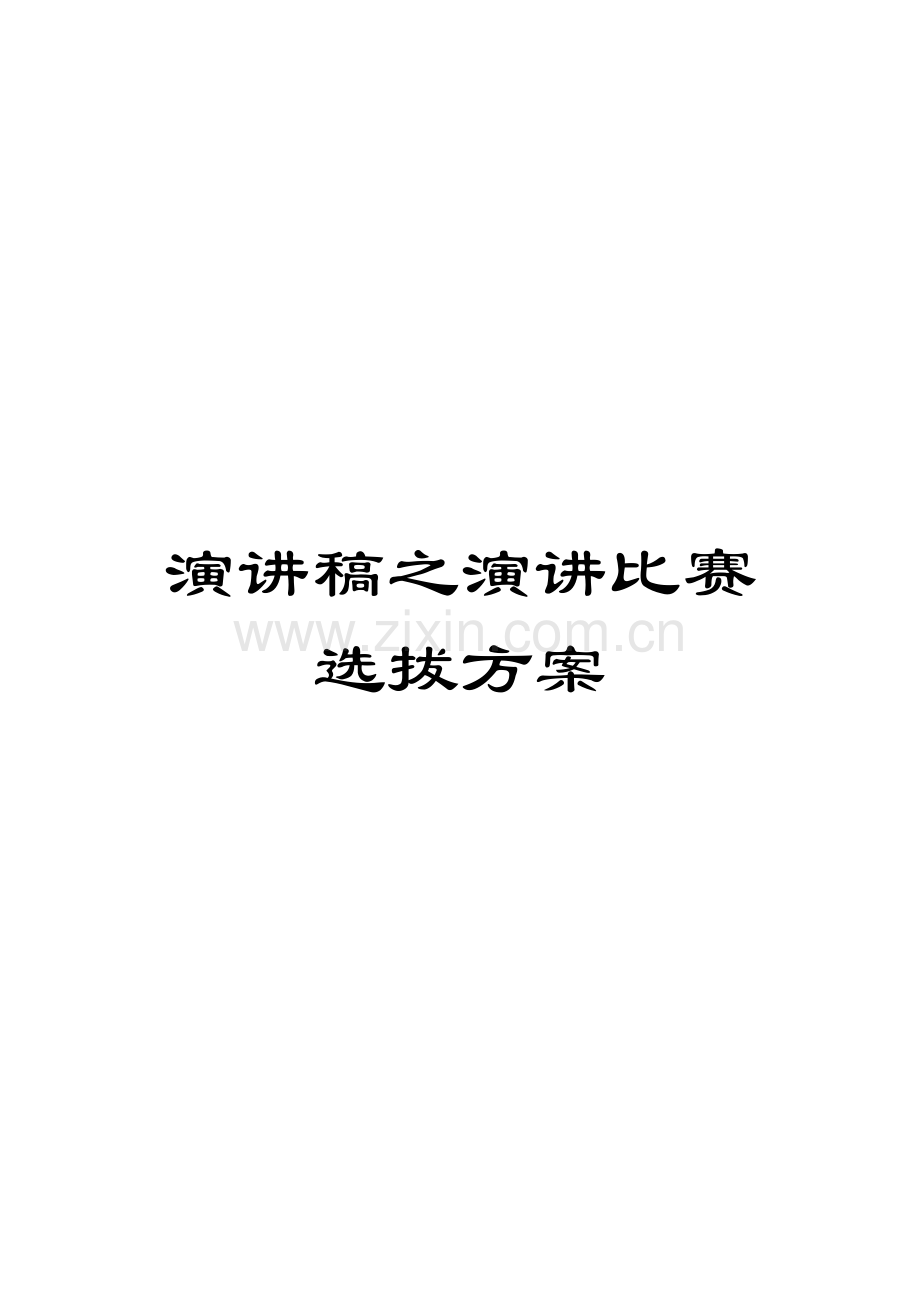 演讲稿之演讲比赛选拔方案.docx_第1页