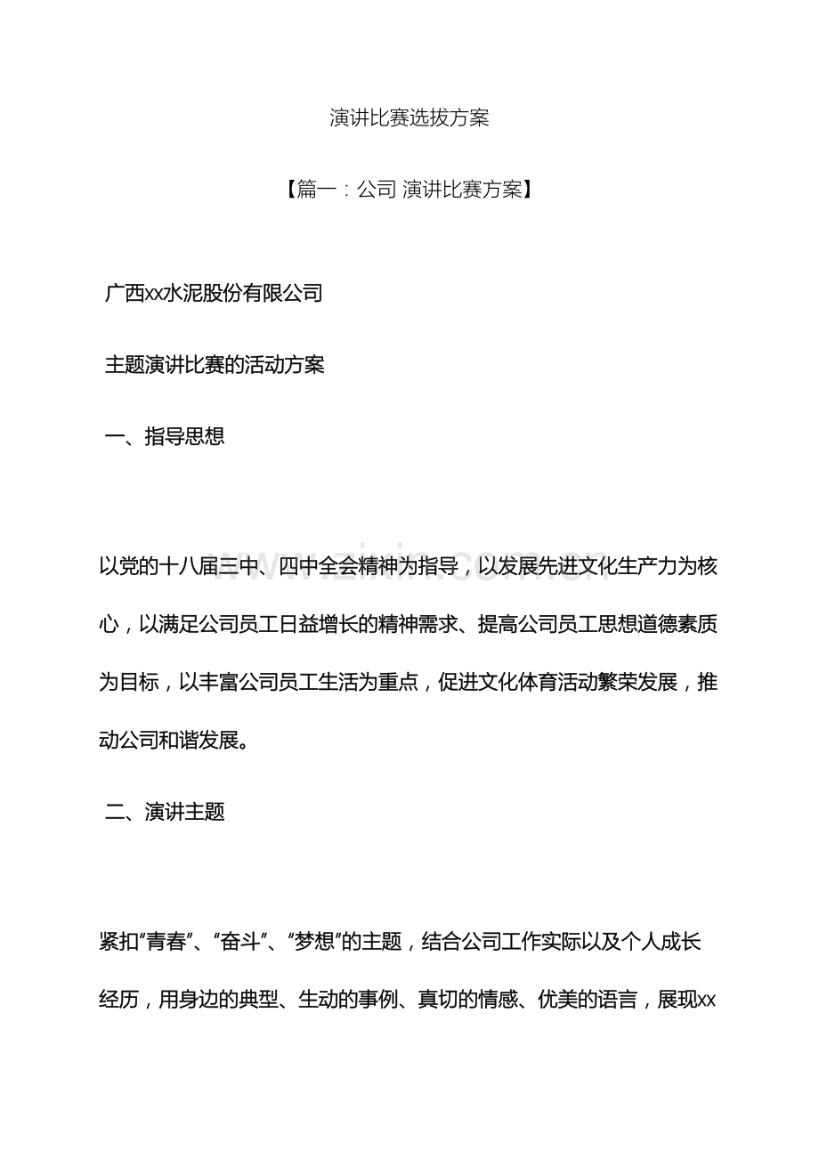 演讲稿之演讲比赛选拔方案.docx_第2页
