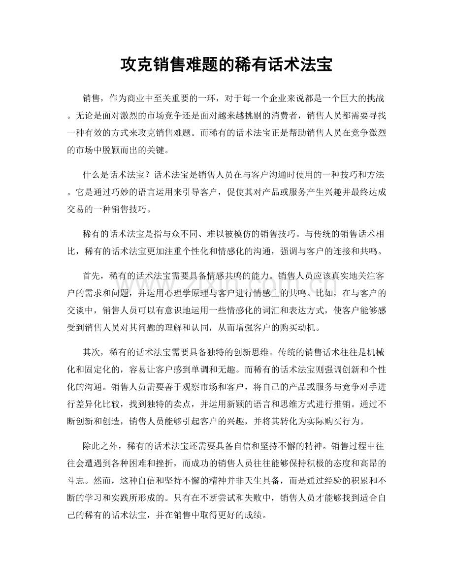 攻克销售难题的稀有话术法宝.docx_第1页