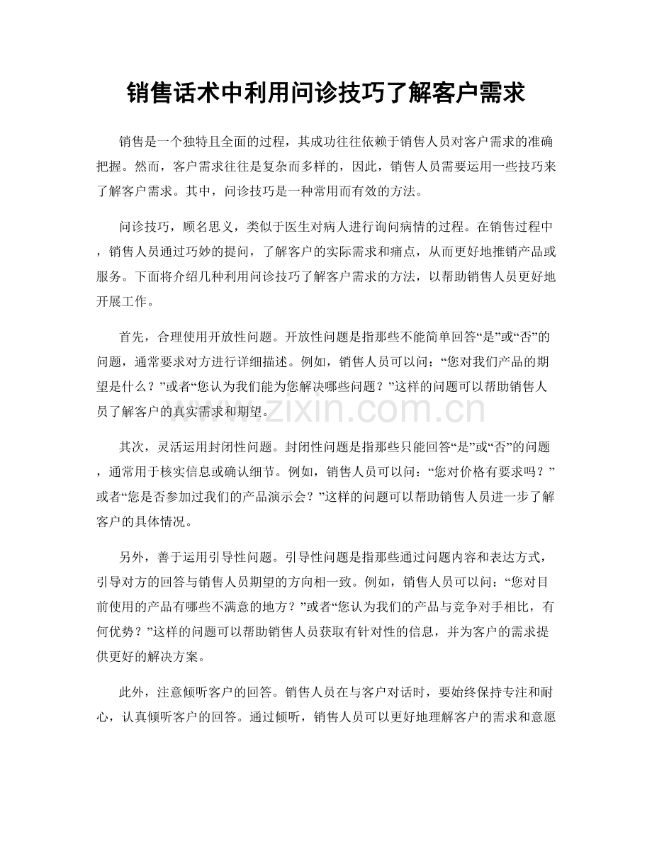 销售话术中利用问诊技巧了解客户需求.docx_第1页