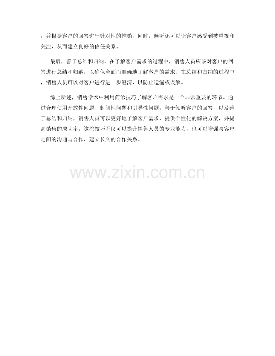 销售话术中利用问诊技巧了解客户需求.docx_第2页