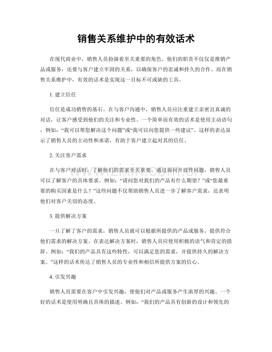 销售关系维护中的有效话术.docx_第1页