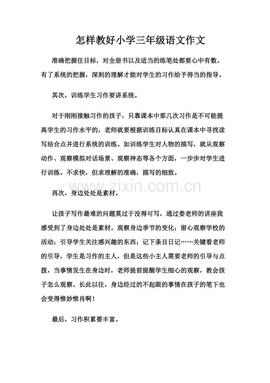 怎样教好小学三年级语文作文.pdf_第1页