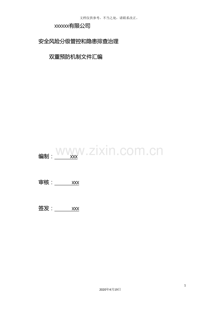 安全风险分级管控和隐患排查治理管理制度全套.doc_第2页