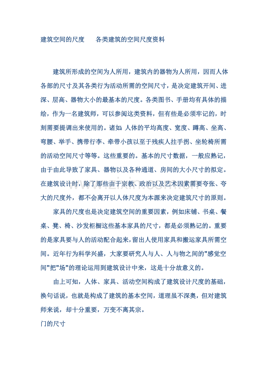 建筑空间的尺度-各类建筑的空间尺度资料.doc_第1页