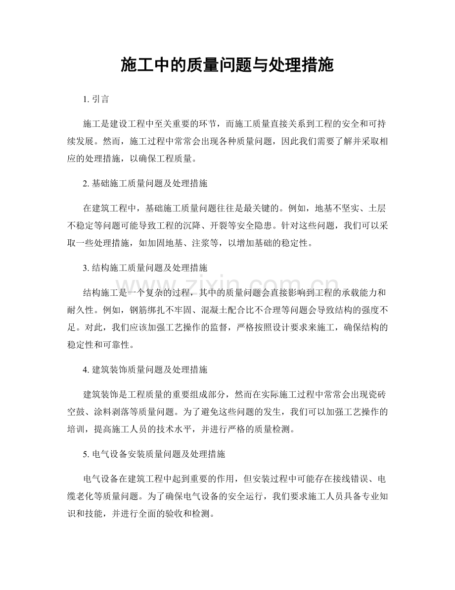 施工中的质量问题与处理措施.docx_第1页