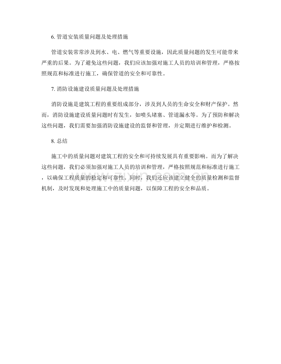 施工中的质量问题与处理措施.docx_第2页