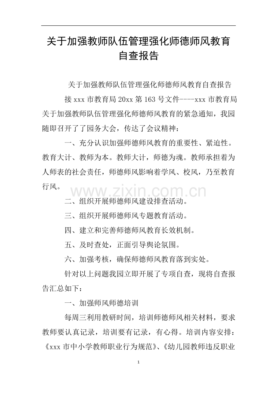 关于加强教师队伍管理强化师德师风教育自查报告.doc_第1页