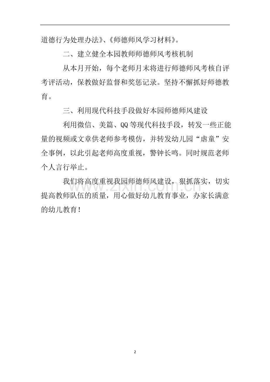 关于加强教师队伍管理强化师德师风教育自查报告.doc_第2页