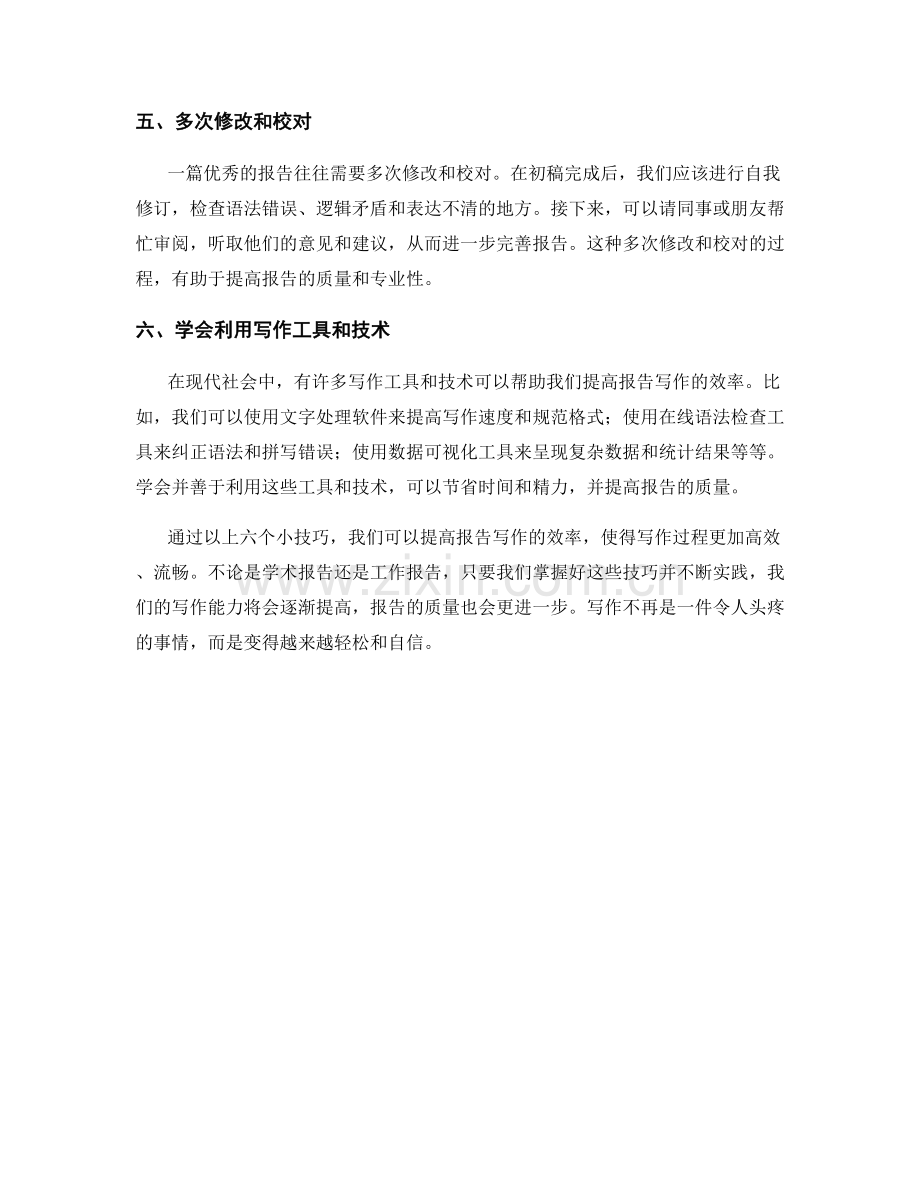 提高报告写作效率的小技巧.docx_第2页