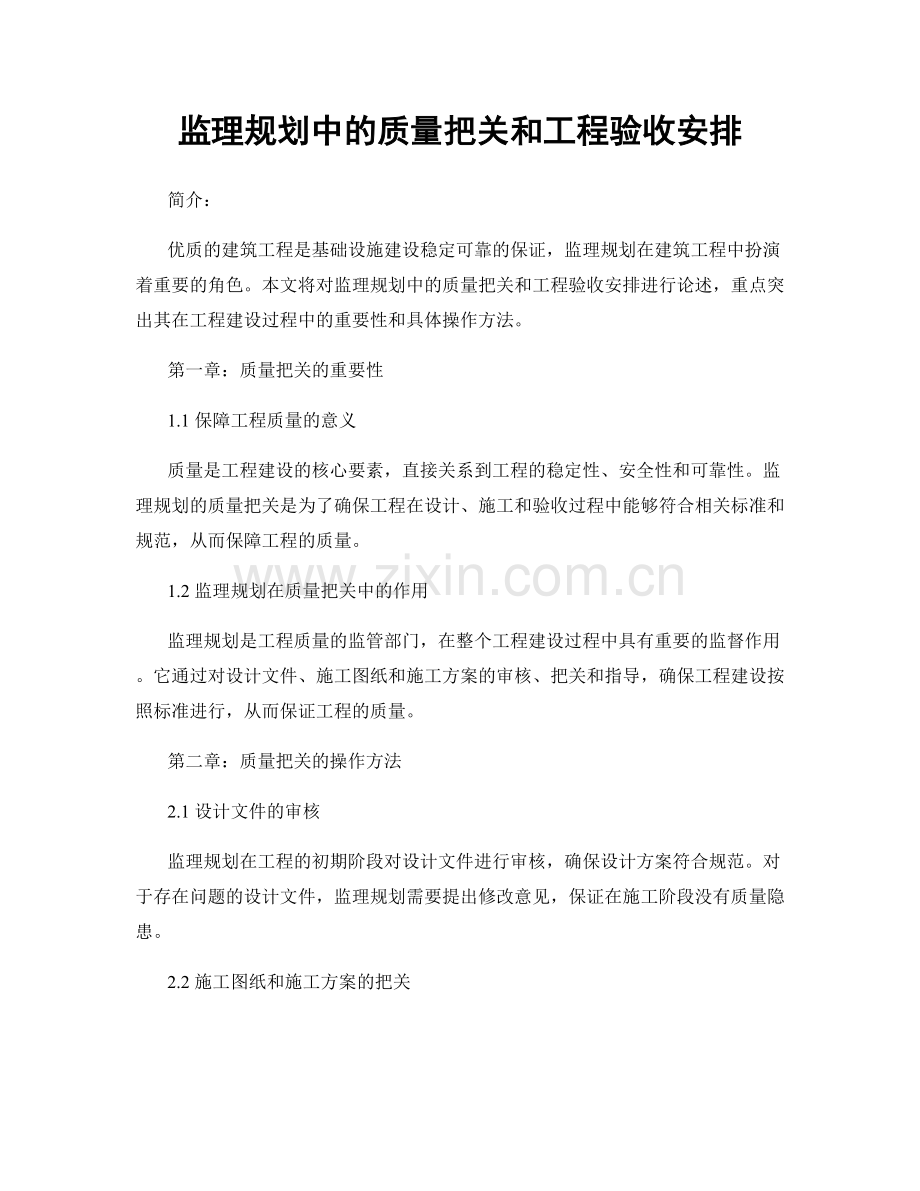 监理规划中的质量把关和工程验收安排.docx_第1页