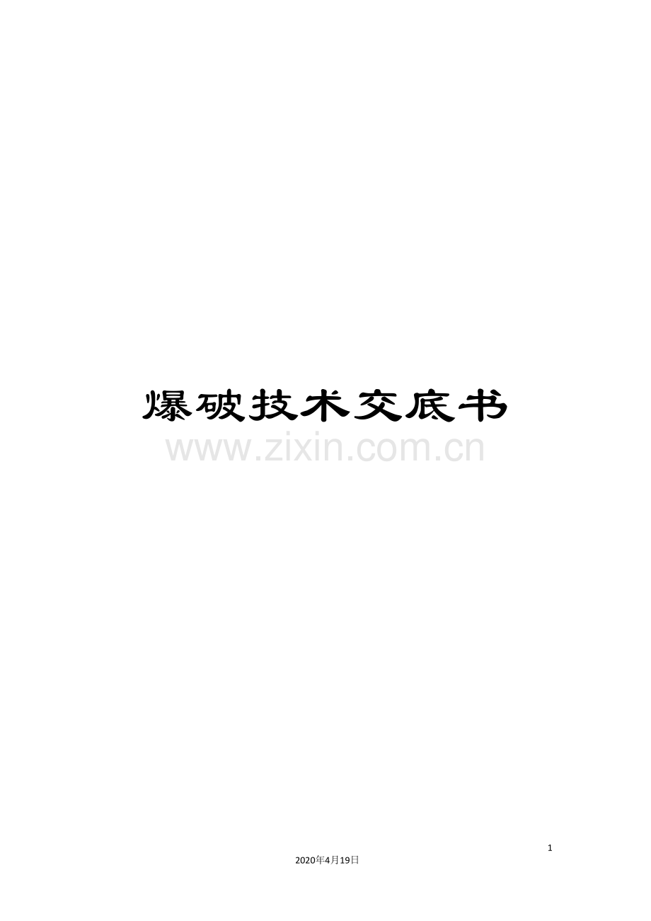 爆破技术交底书范文.doc_第1页