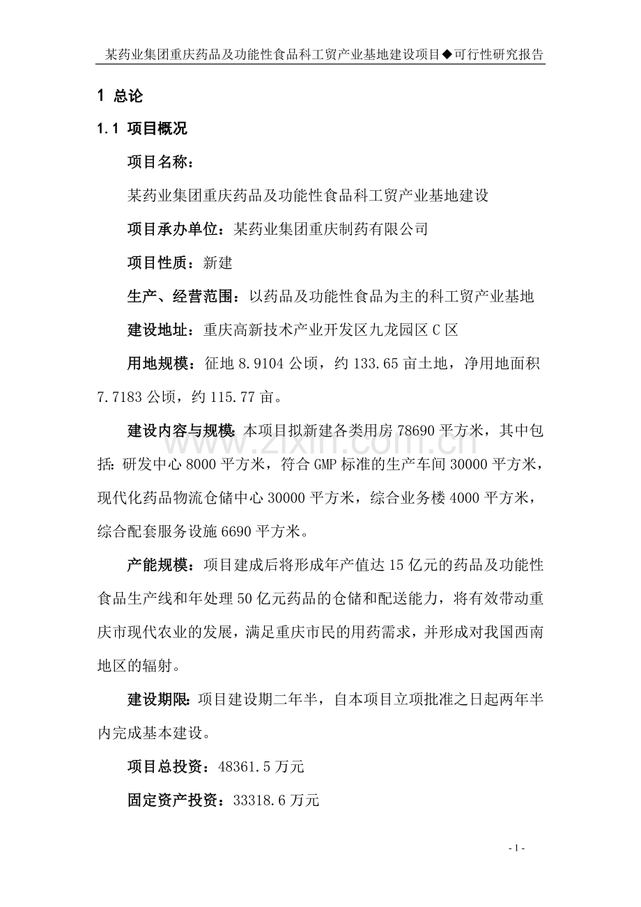 某保健药业药品及功能性食品科工贸产业基地投资可研报告.doc_第1页