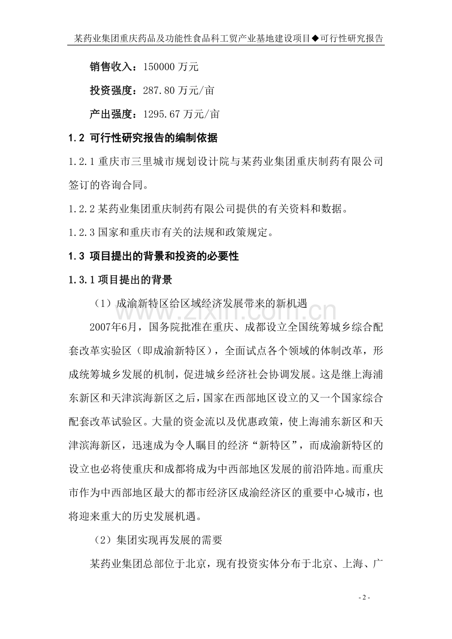 某保健药业药品及功能性食品科工贸产业基地投资可研报告.doc_第2页