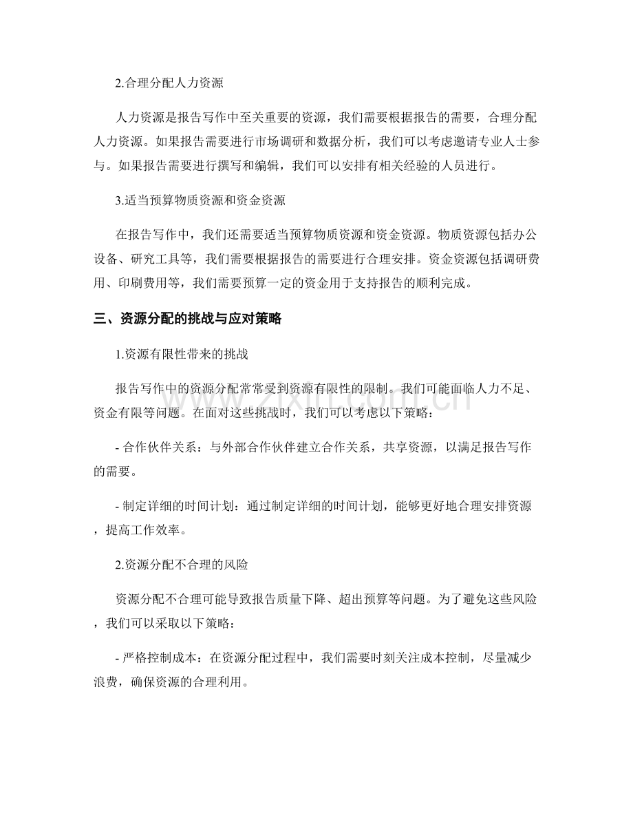 报告写作中的预算规划与资源分配.docx_第2页