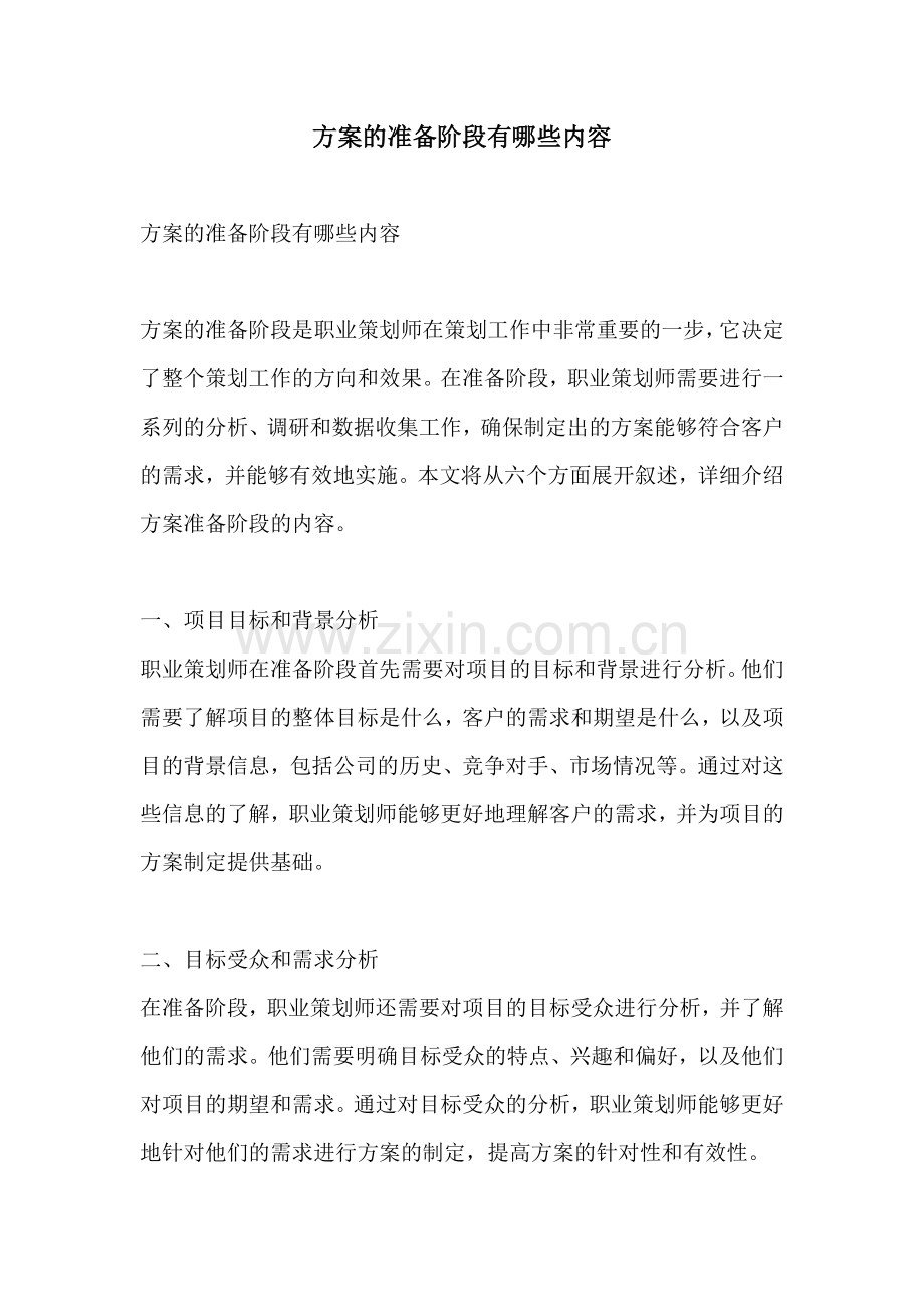 方案的准备阶段有哪些内容.docx_第1页