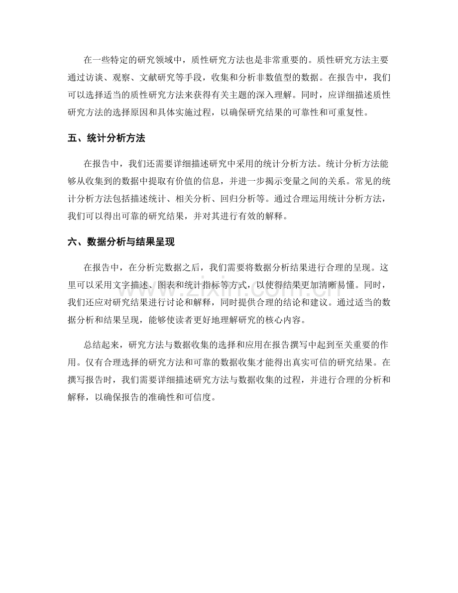 报告中的研究方法与数据收集.docx_第2页
