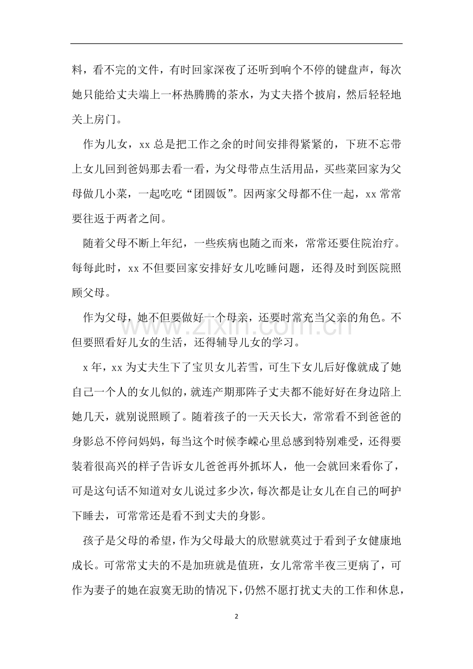 优秀女警事迹材料六篇.doc_第2页