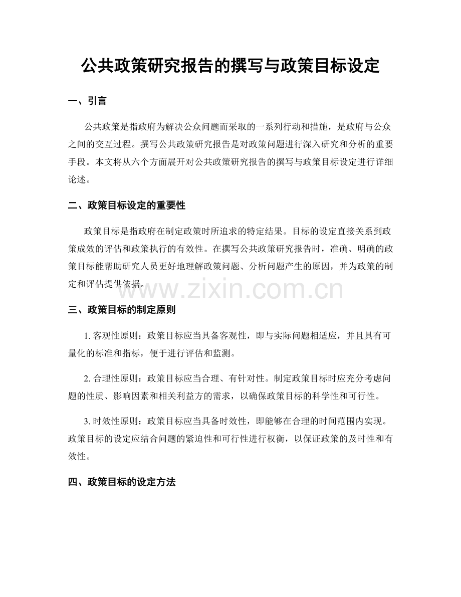 公共政策研究报告的撰写与政策目标设定.docx_第1页