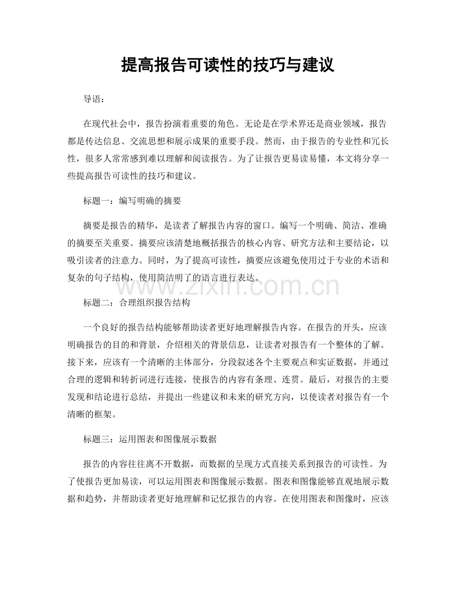 提高报告可读性的技巧与建议.docx_第1页