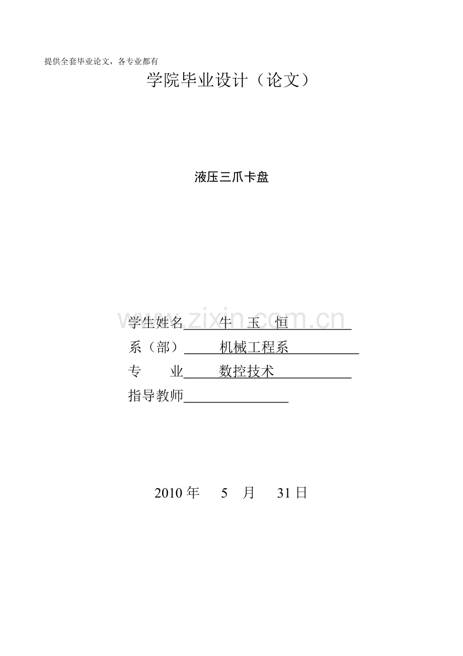 -液压三爪卡盘学士学位论文.doc_第1页