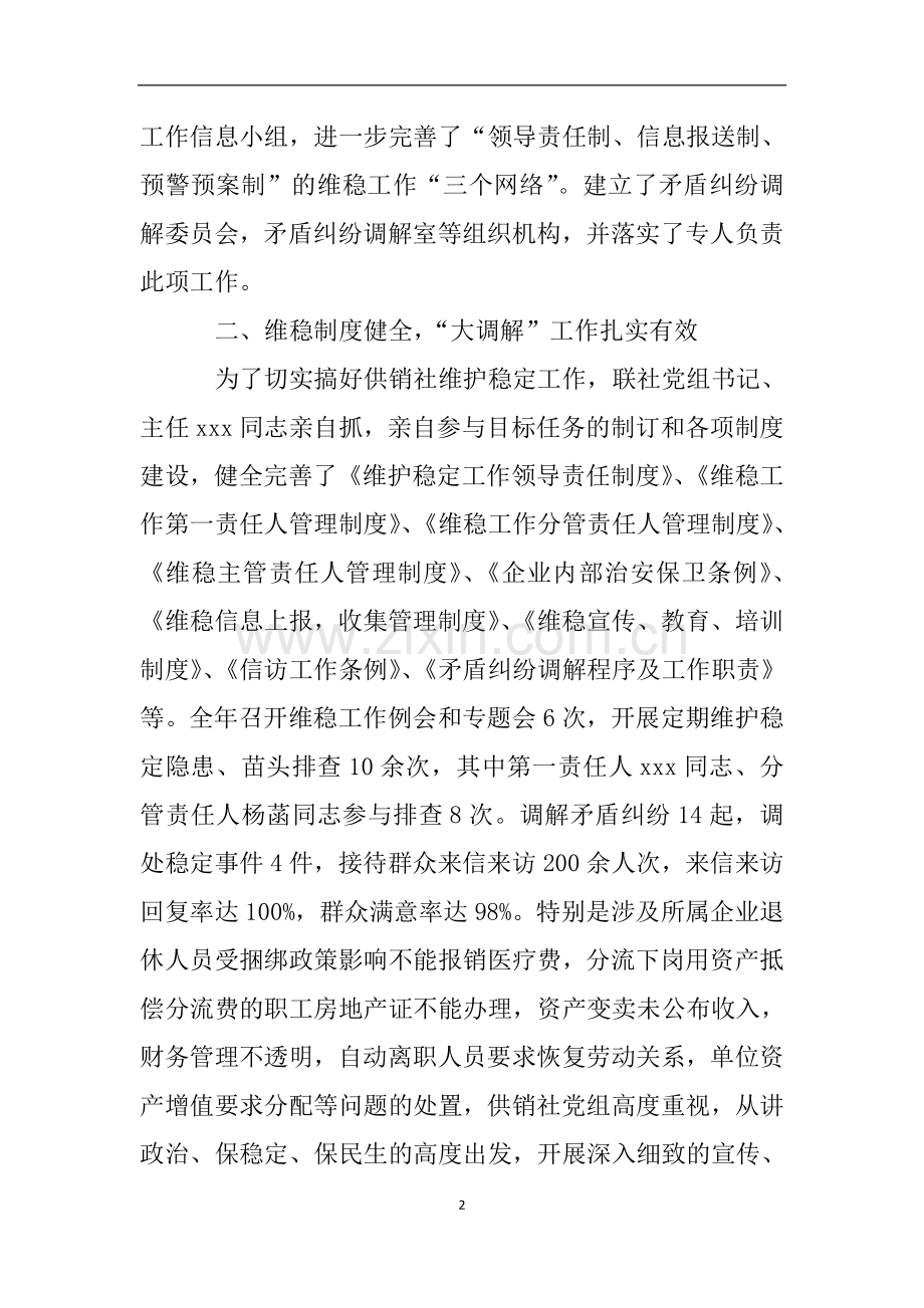 维护稳定工作自查报告.doc_第2页