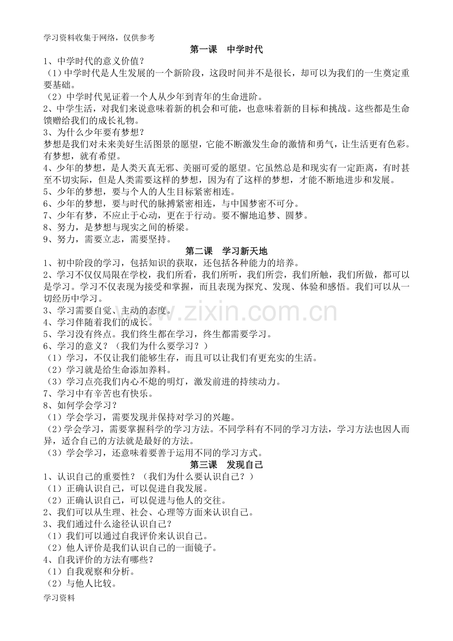 七年级道德与法治(上)知识点总结归纳.doc_第1页