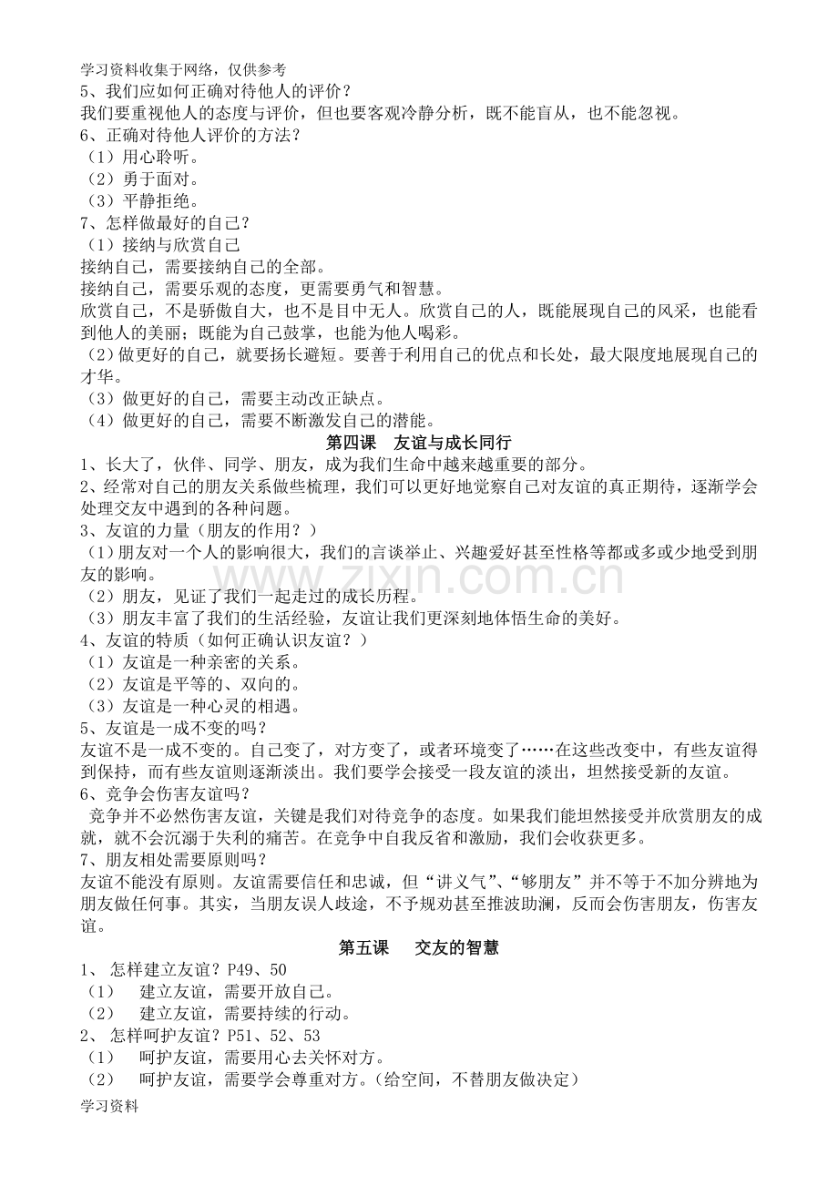 七年级道德与法治(上)知识点总结归纳.doc_第2页