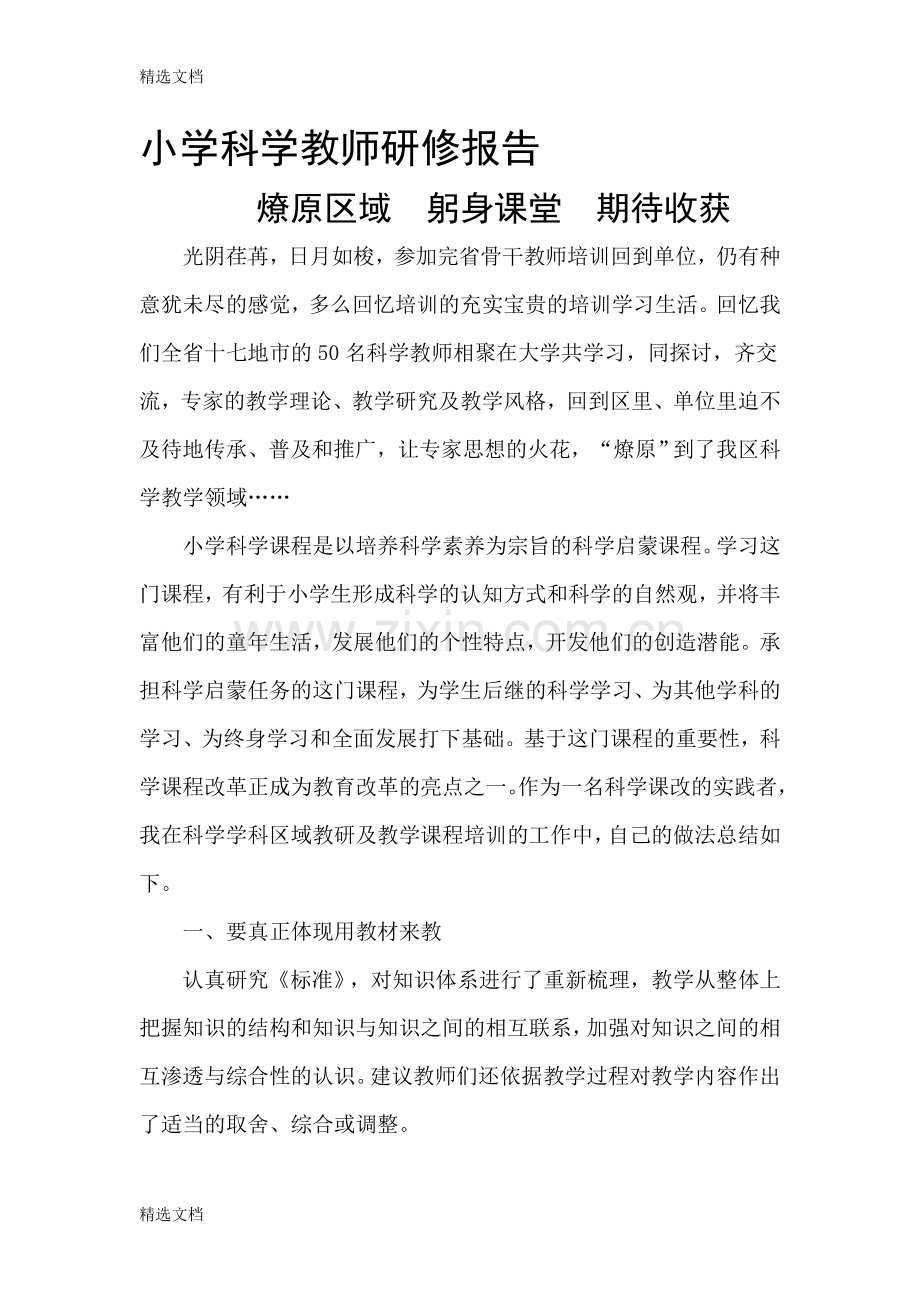 小学科学教师研修报告精编版.doc_第1页