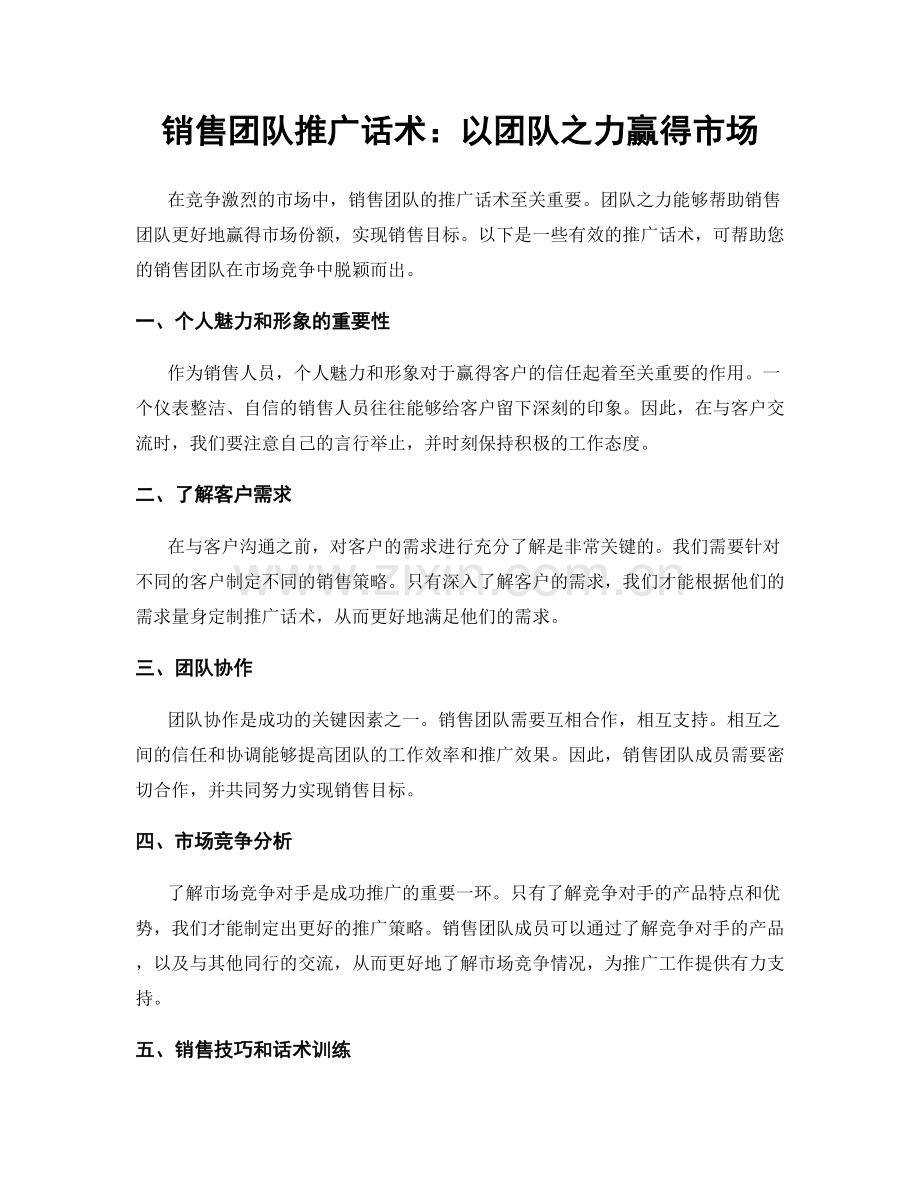 销售团队推广话术：以团队之力赢得市场.docx_第1页