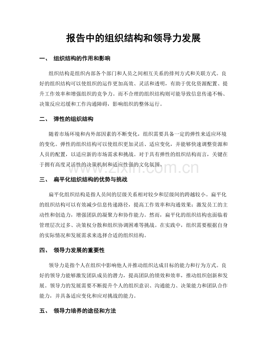 报告中的组织结构和领导力发展.docx_第1页