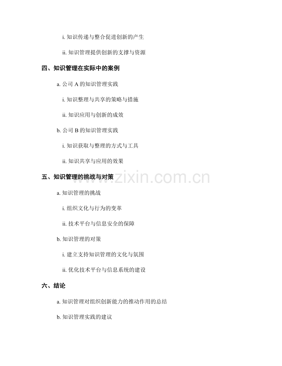 知识管理对组织创新能力的推动作用.docx_第2页