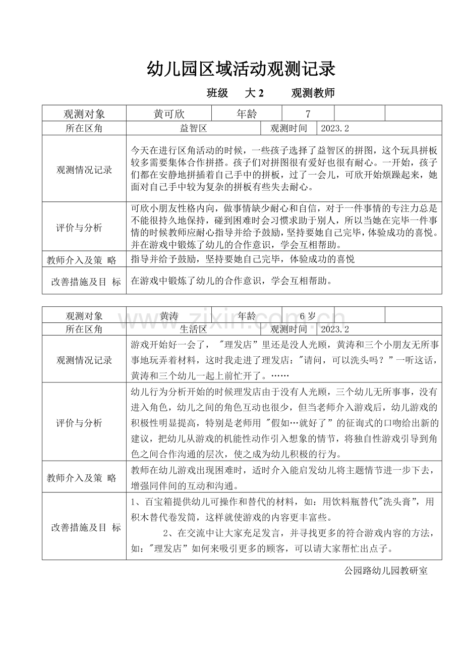 新版幼儿园区域活动观察记录.doc_第1页