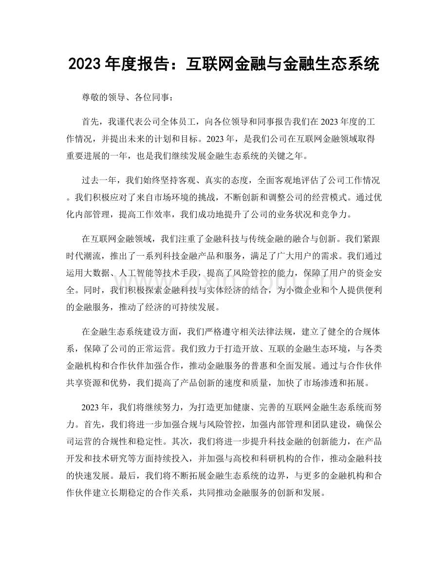 2023年度报告：互联网金融与金融生态系统.docx_第1页